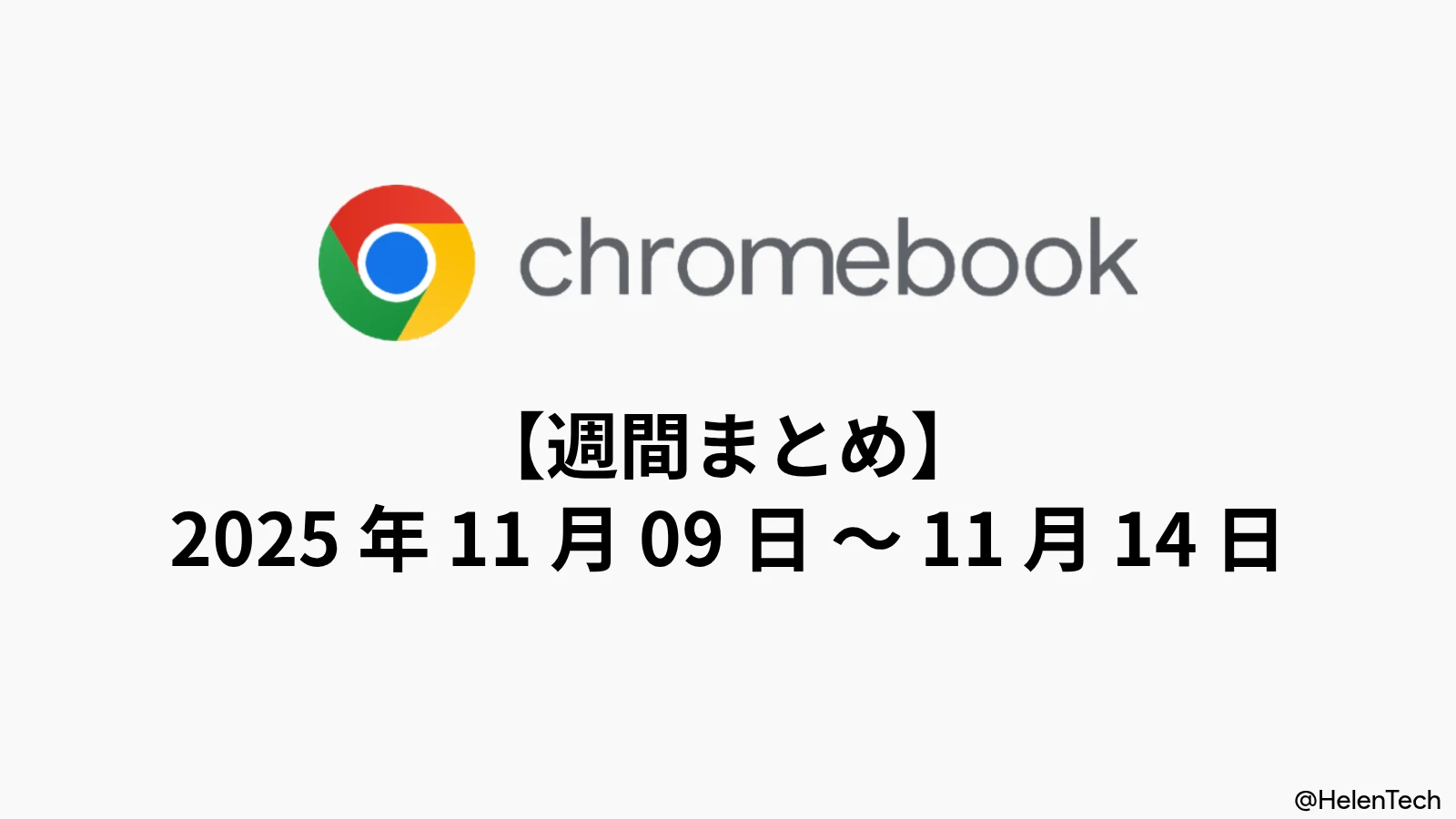 Chromebook 週間まとめ (11/14週): ChromeOS 142 展開、Cameyo と Gemini in Chrome 発表