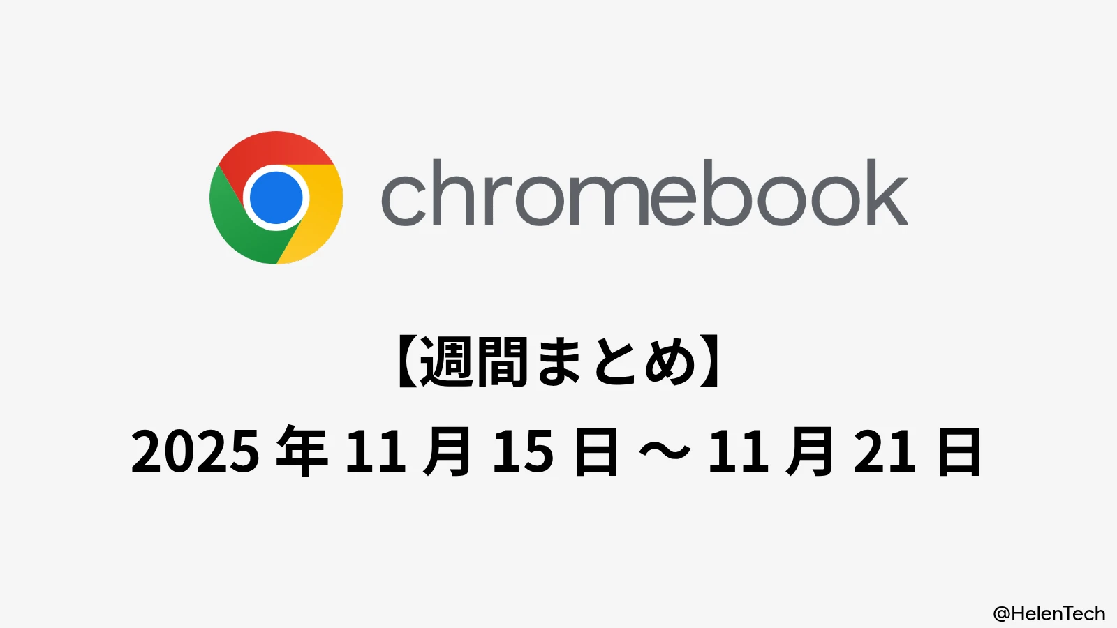 Chromebook 週間まとめ (11/21週): マイナーアップデート、新特典追加、開発情報など