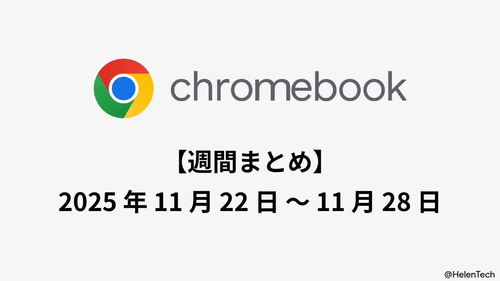 Chromebook 週間まとめ (11/28週): Aluminium OS の進展とブラックフライデーの注目機種