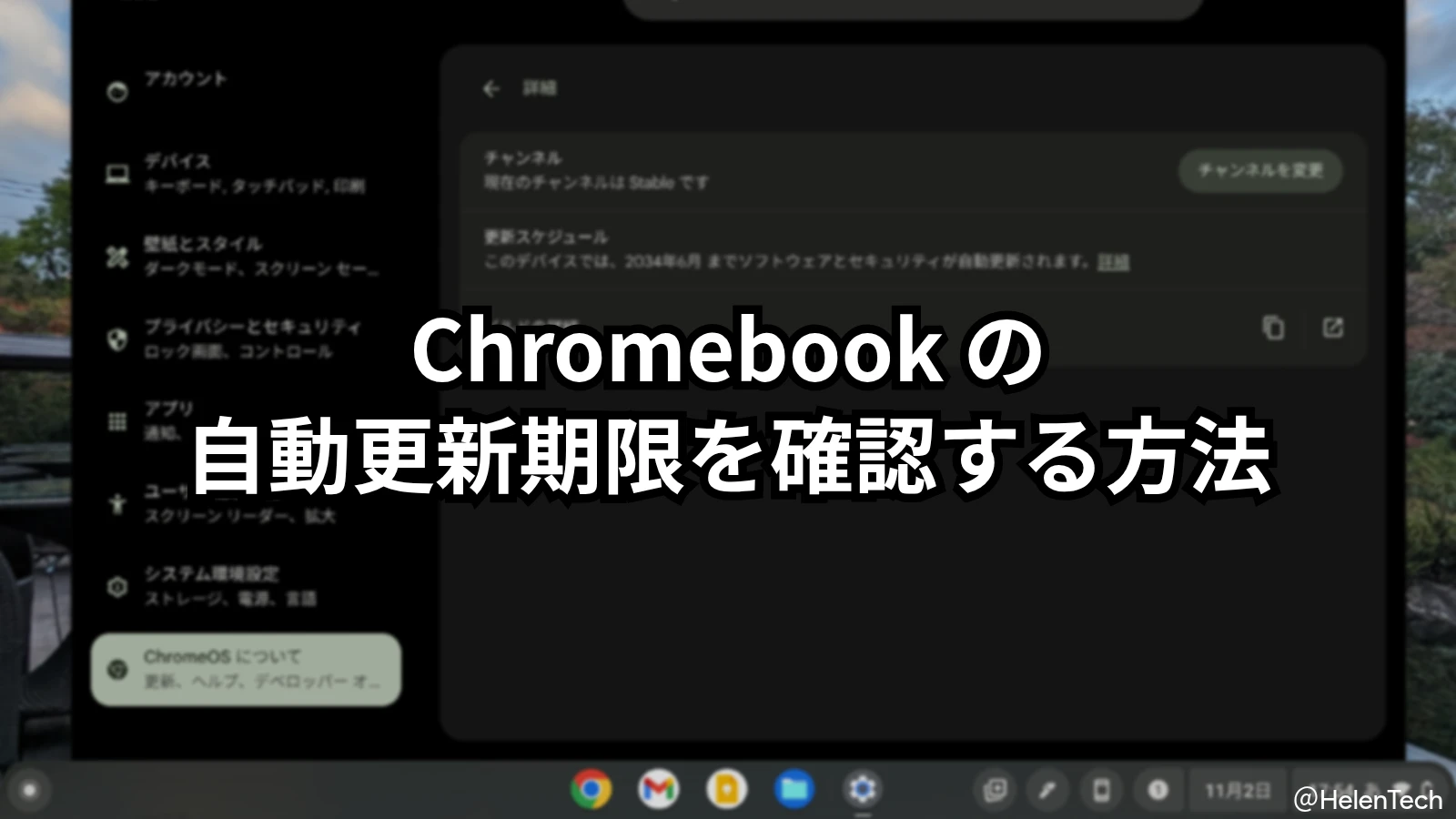 Chromebook で「自動更新ポリシー (AUE) の期限」を確認する方法