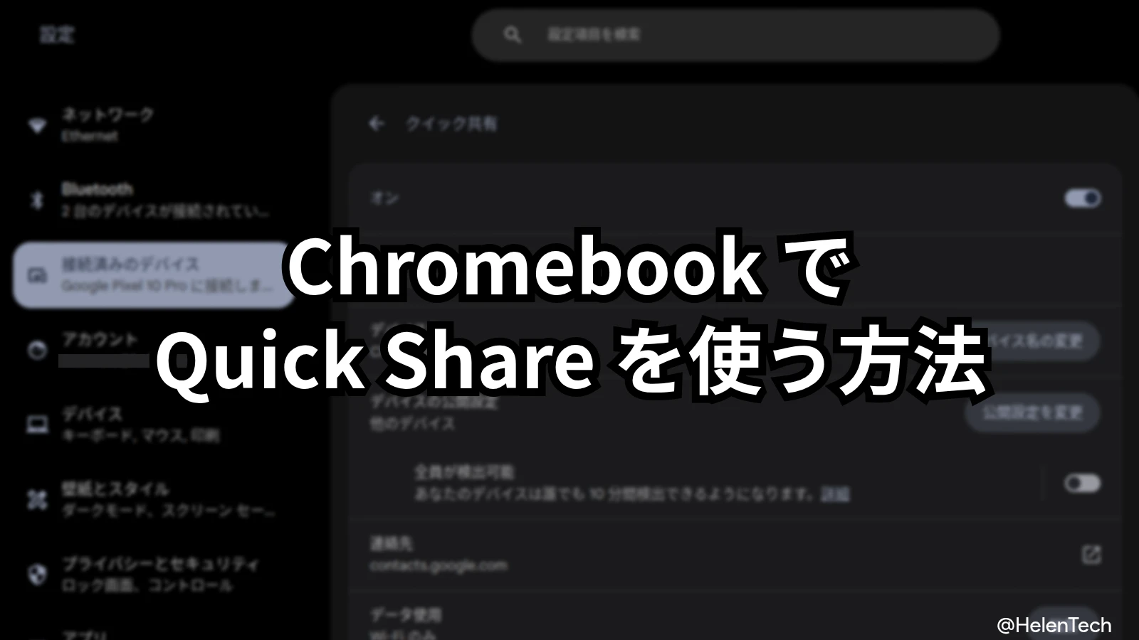 Chromebook の Quick Share でファイル送受信する方法とできないときの対処法