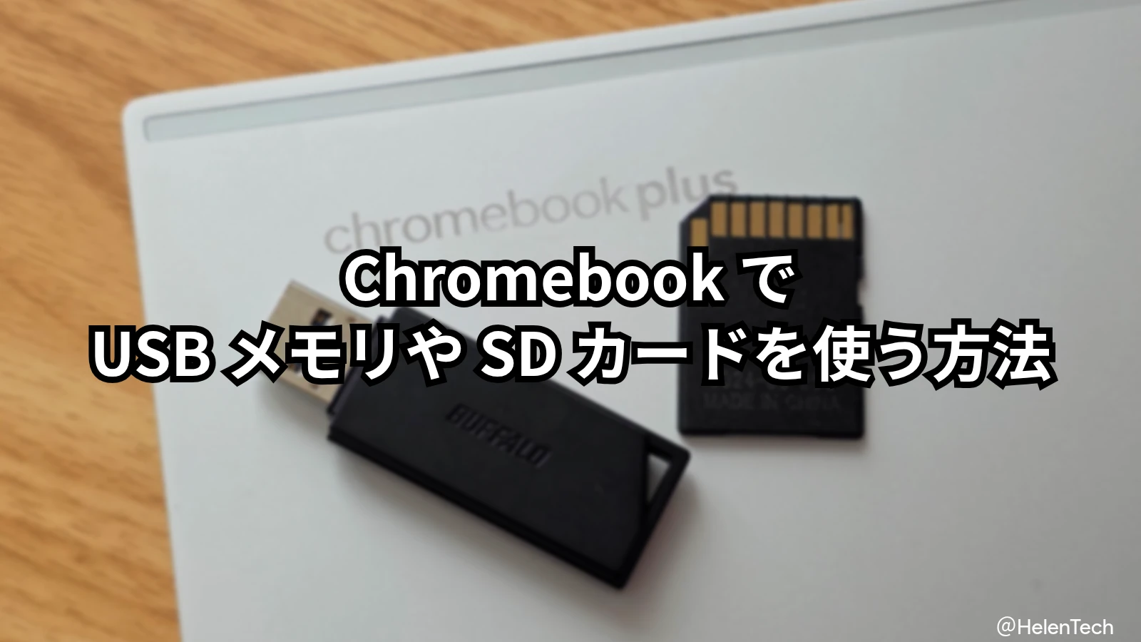 Chromebook で USB メモリや SD カードを使う方法。ファイルの閲覧・移動・取り出しまで解説