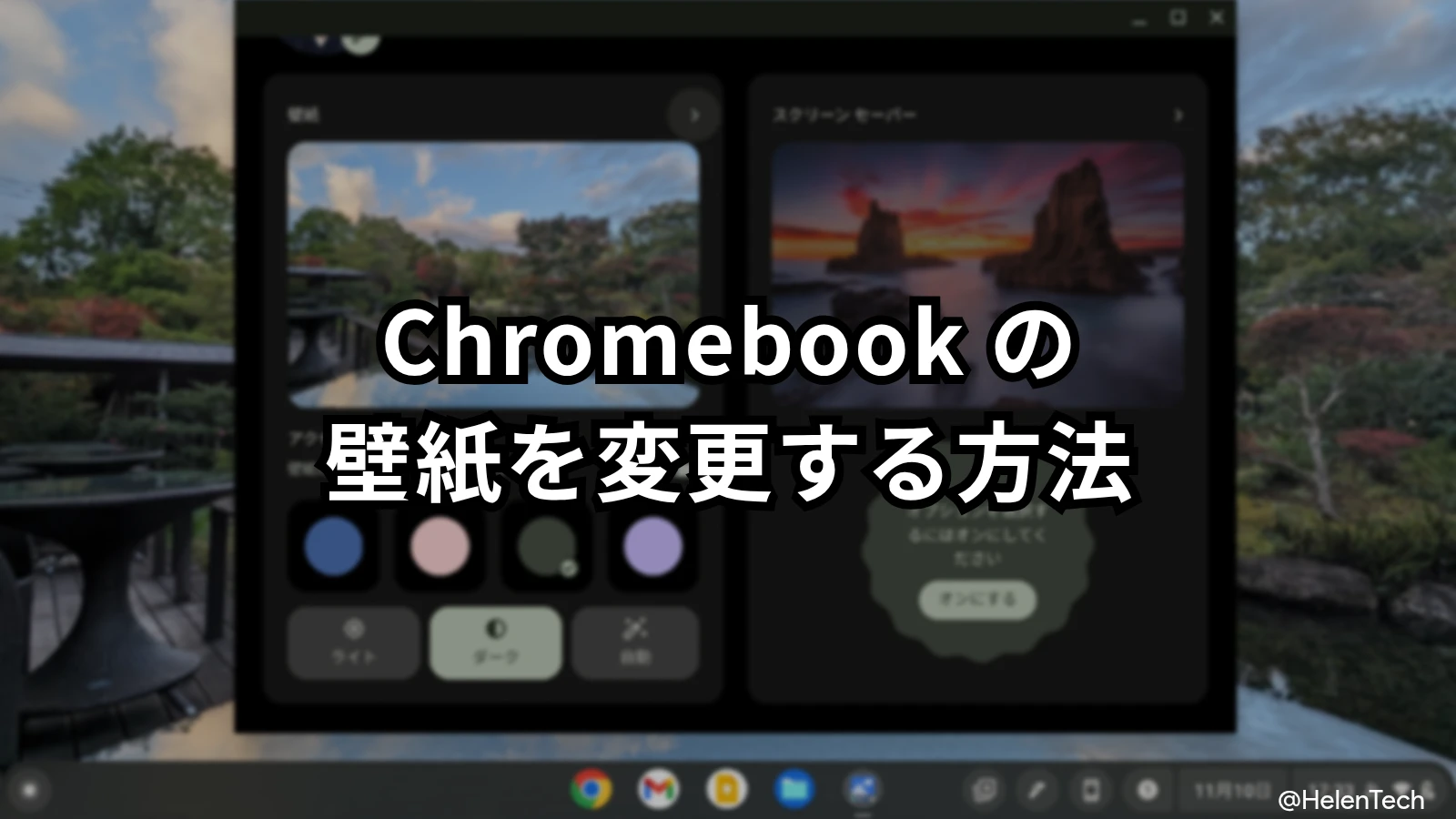 Chromebook の壁紙を変更する方法。設定手順を解説