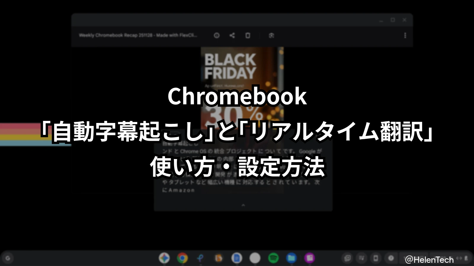 Chromebook の「自動字幕起こし」と「リアルタイム翻訳」の使い方・設定方法