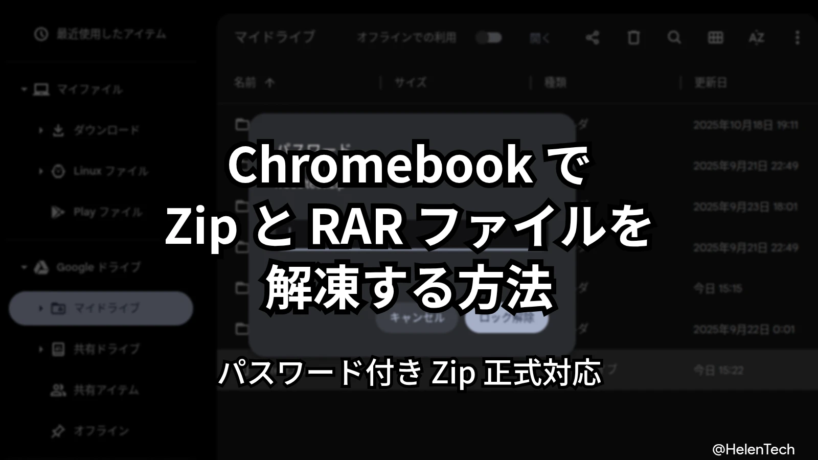 Chromebook で Zip と RAR ファイルを解凍する方法。パスワード付き Zip にも対応
