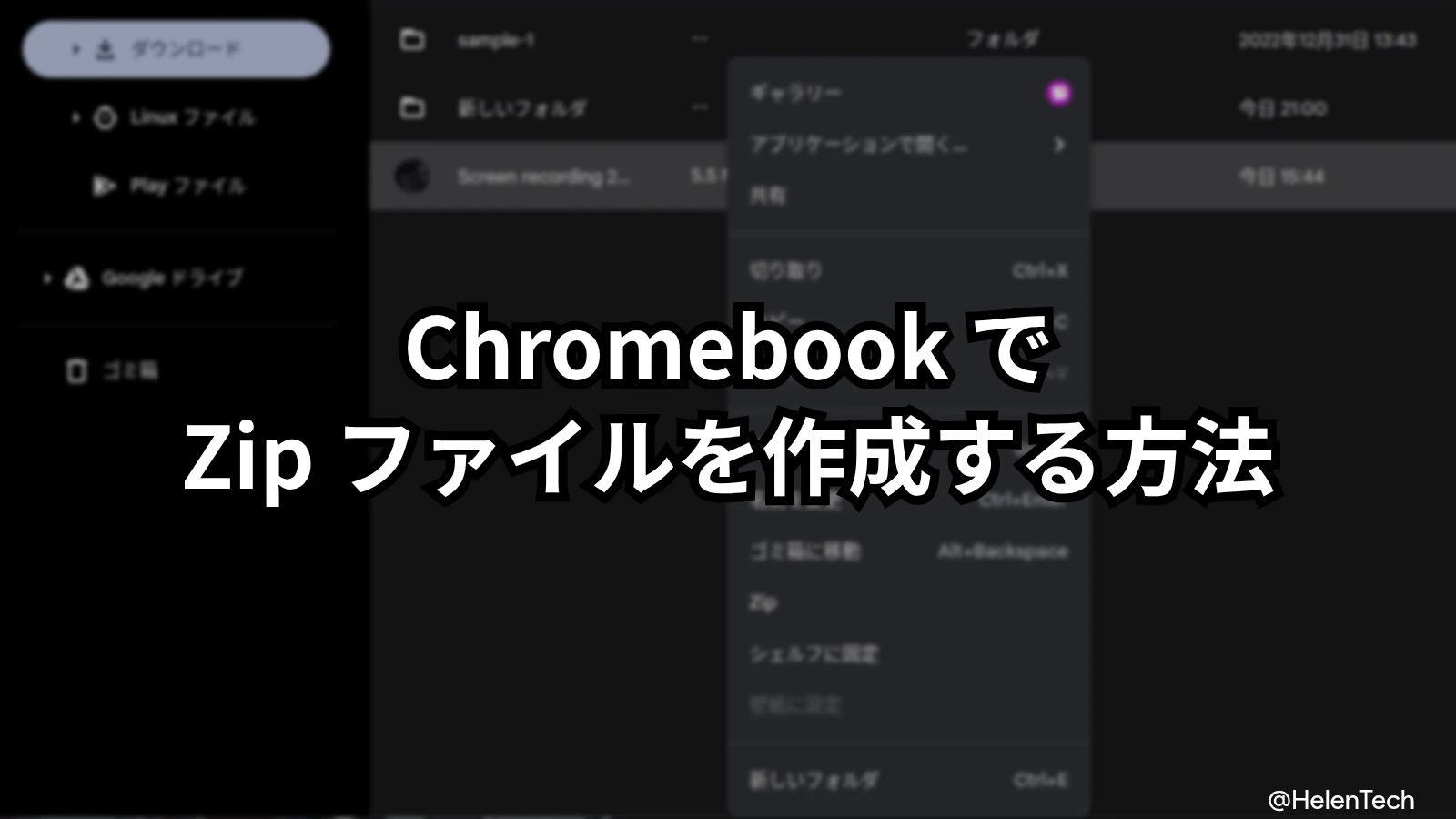 Chromebook で Zip ファイルを作成する方法。複数ファイルをまとめて圧縮する手順を解説