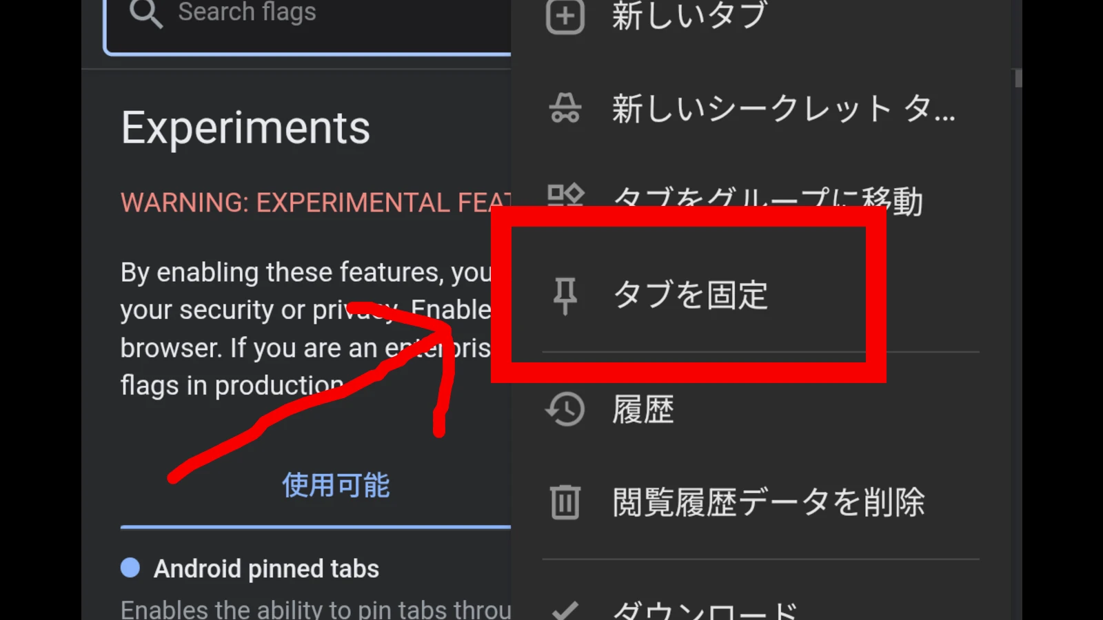 Android 版 Chrome で「タブを固定」する方法とフラグの設定