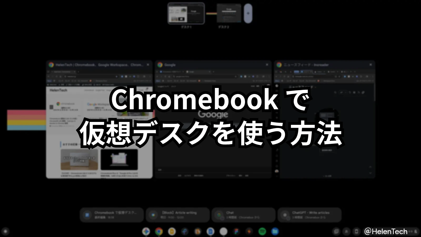 Chromebook で仮想デスク機能を使う方法。デスクの追加・移動・保存を解説