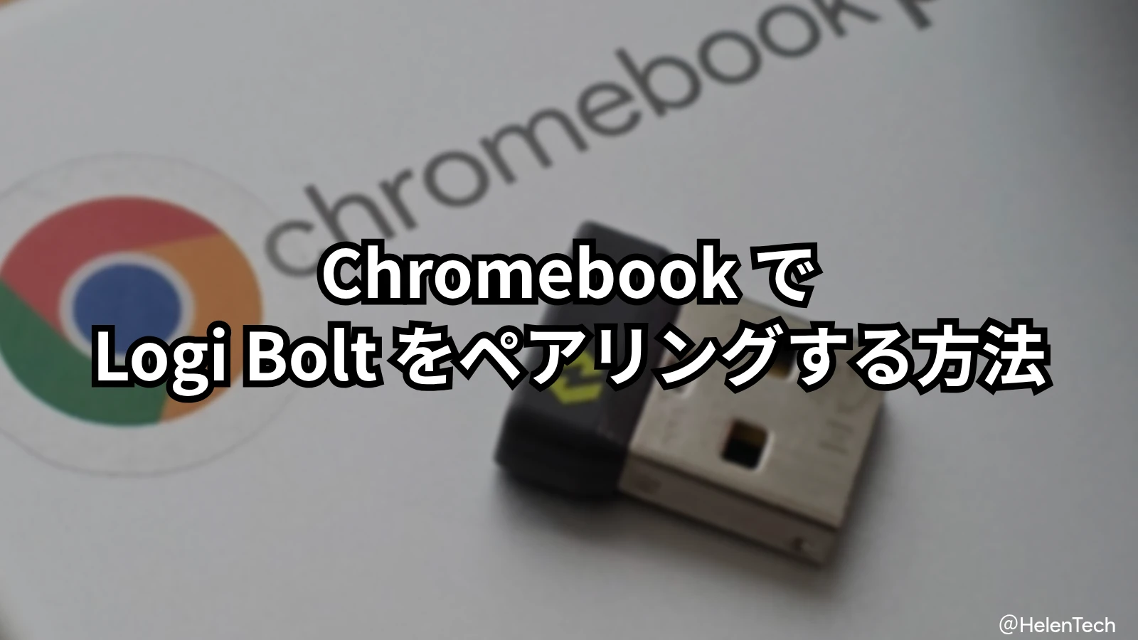 Chromebook でロジクールの Logi Bolt をペアリングする方法