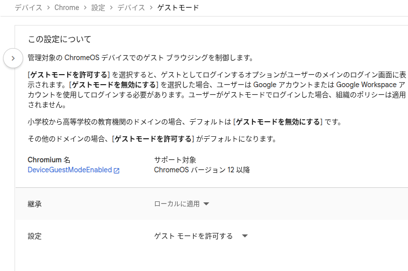 Google 管理コンソールにおける「ゲストモード」の設定画面のスクリーンショット