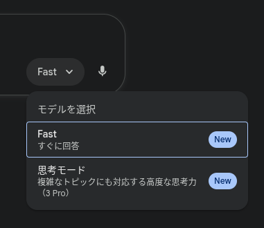 Web 版 Gemini における Gemini 3 のモデル選択画面。「Fast」と「思考モード（3 Pro）」を選べる