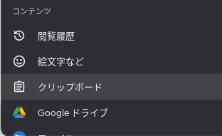 Chromebook のクイックインサートで「クリップボード」履歴の項目をハイライトしているところのスクリーンショット