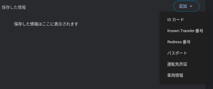 Chromebook の Chrome で確認した「高精度の自動入力」の設定画面で、情報を追加するところのスクリーンショット