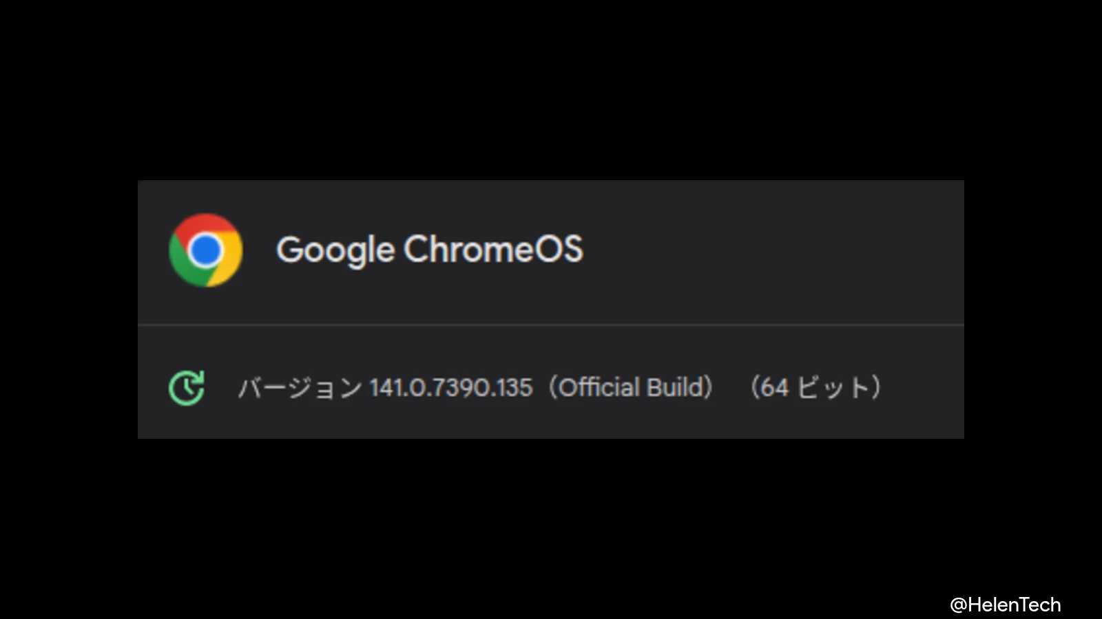 ChromeOS 141 の3回目のマイナーアップデート (141.0.7390.135) が展開。大きな変更はなし
