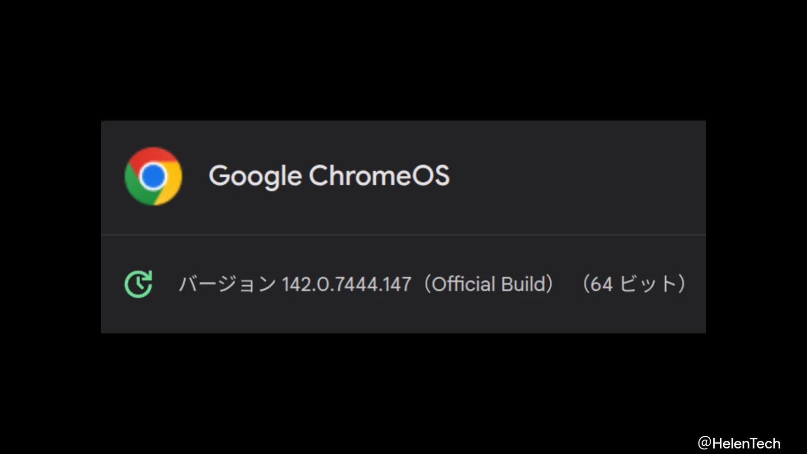ChromeOS 142 安定版がリリース。複数の脆弱性を修正、ユーザー向け新機能は確認できず