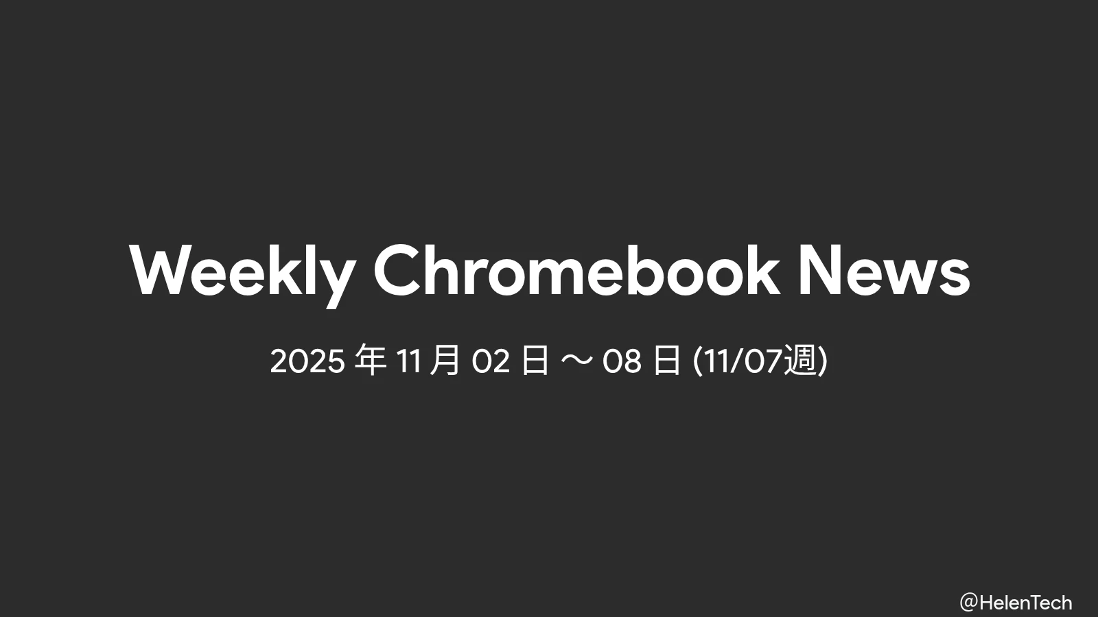 Chromebook 週間まとめ (11/7週): ChromeOS 141・LTS 138 の更新と Kompanio 540 関連動向