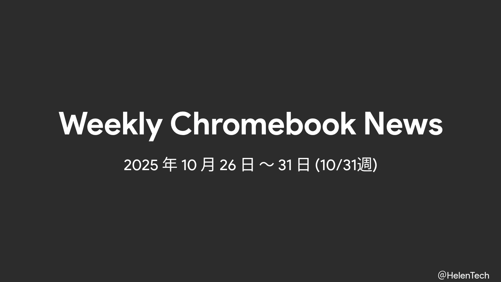 Chromebook 週間まとめ (10/31週): MediaTek Kompanio 540 発表、Acer・Lenovo の新モデル登場
