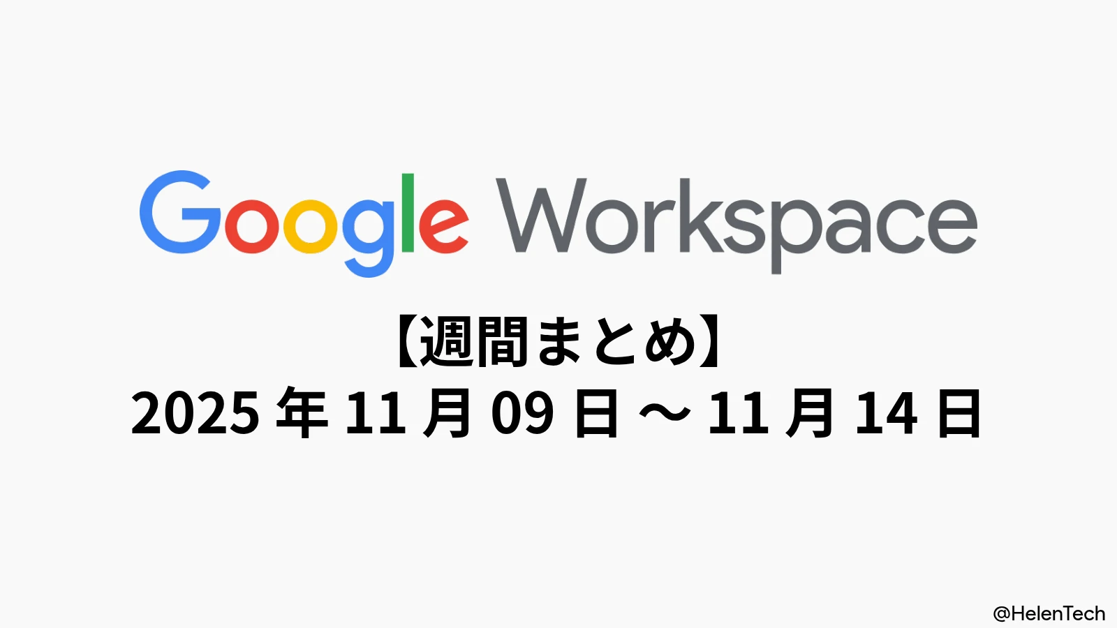 Google Workspace 週間まとめ (11/14週): ドライブの Gemini 強化、フォーム作成サポート日本語対応など