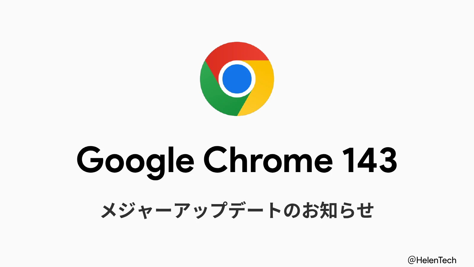 Google、Chrome 143 安定版をリリース。13件の脆弱性修正を含むアップデート
