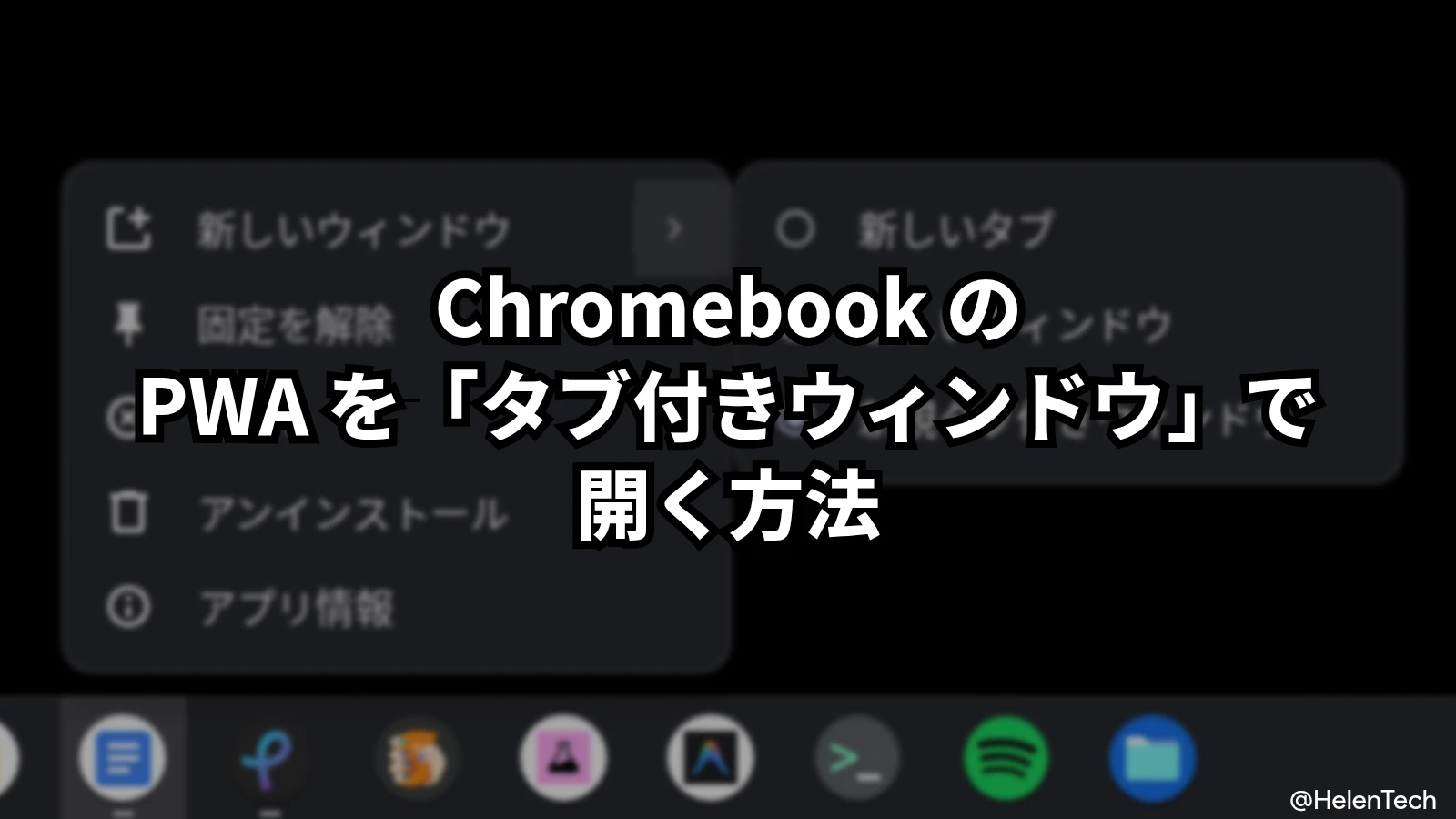 Chromebook でウェブアプリ (PWA)を「タブ付きウィンドウ」で開く方法。フラグの設定と使い方