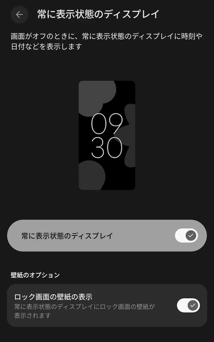 Google Pixel 10 Pro の「常に表示状態のディスプレイ」の設定画面