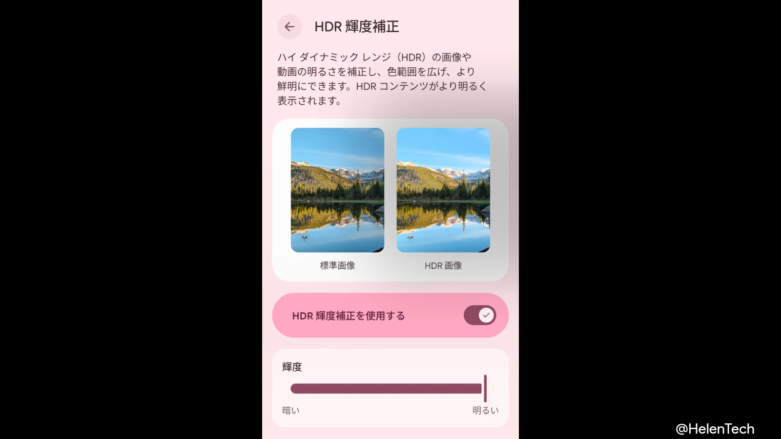 Pixel で「HDR 輝度補正」をオフにする方法。HDR のまぶしさを抑える設定が追加