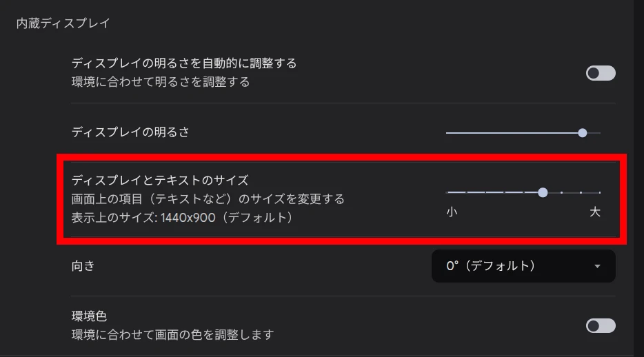 Chromebook の設定画面にある「ディスプレイとテキストのサイズ」をハイライトしているところ