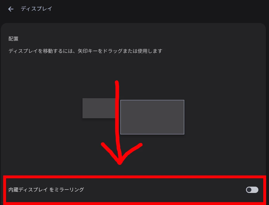 Chromebook の設定で「内蔵ディスプレイをミラーリング」設定をハイライトしているところ
