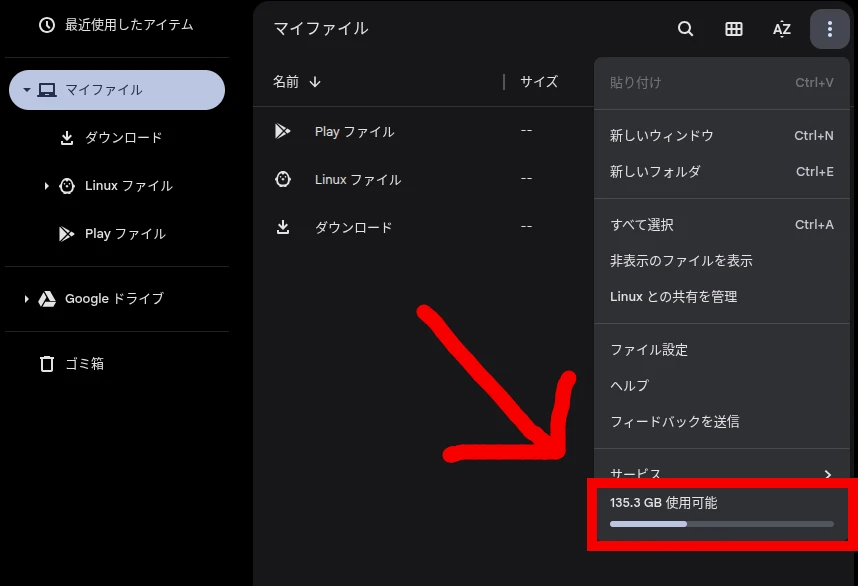 Chromebook のファイルアプリでストレージの空き容量を確認しているスクリーンショット