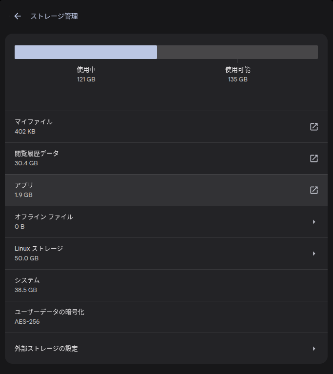 Chromebook のストレージ管理画面のスクリーンショット