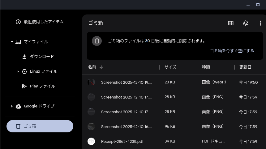Chromebook のファイルアプリで「ゴミ箱」を開いているスクリーンショット