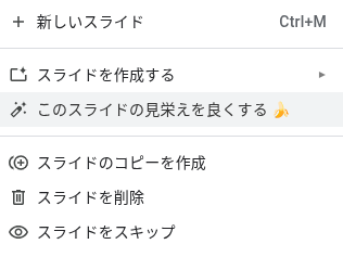 Google スライドのメニューから選択できる「このスライドの見栄えを良くする」機能のスクリーンショット