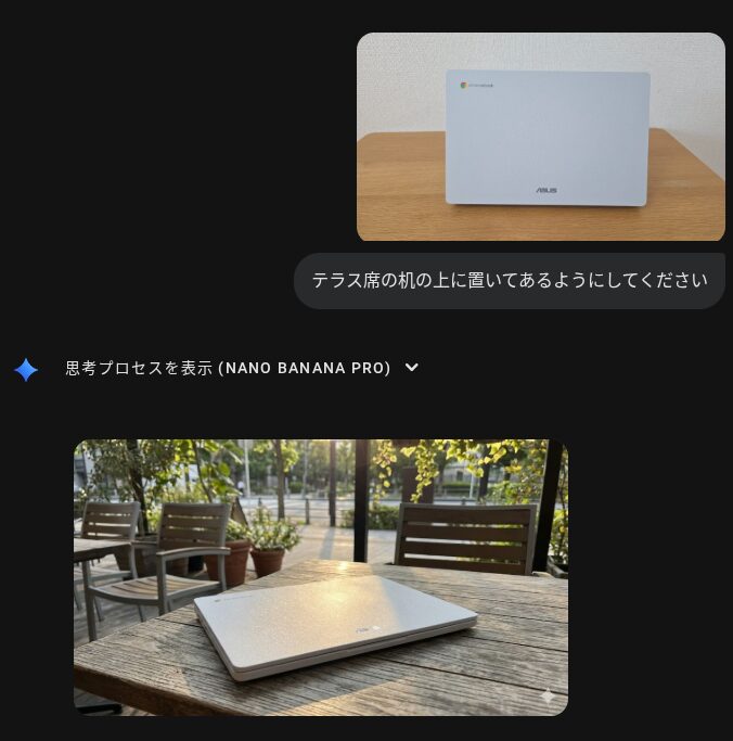 Chromebook を被写体にして、Gemini の Nano Banana Pro で設定シーンと背景を実際に変更した様子のスクリーンショット