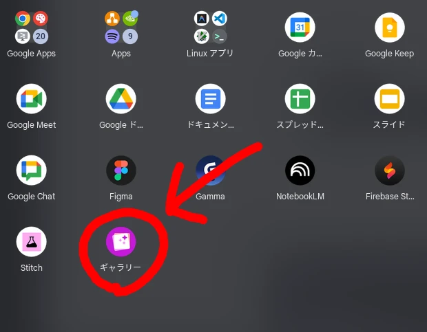 Chromebook のアプリランチャーにある「ギャラリー」アプリをハイライトしている画像