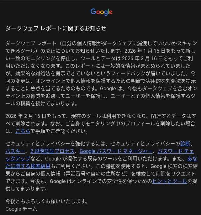 筆者の受けとった Google からの「ダークウェブレポートに関するお知らせ」メールの文章のスクリーンショット