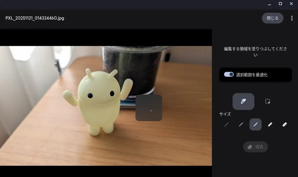 Chromebook Plus のギャラリーアプリで AI 編集ツールの「消去」を使ってブラシで範囲を選択しているところ