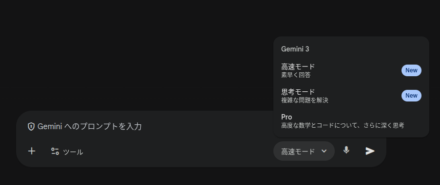 Web 版 Gemini アプリで表示された「高速モード」、「思考モード」、「Pro」の3つの選択肢