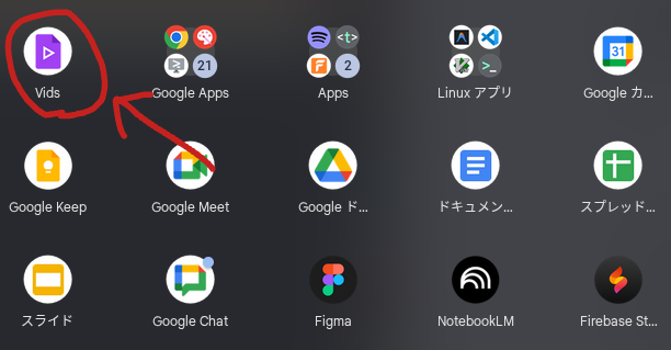 Chromebook のランチャーに追加された Google Vids のアプリアイコンをハイライトしているスクリーンショット