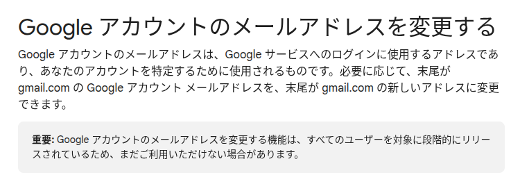 Google アカウントヘルプに記載された「Google アカウントのメールアドレスを変更する」オプションの詳細ページのスクリーンショット