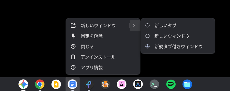 Chromebook でアプリの開き方を「新規タブ付きウィンドウ」の設定しているところの画面