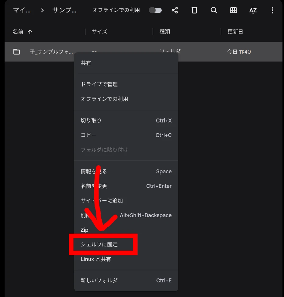 Chromebook のファイルアプリ内でフォルダを右クリックして表示された「シェルフに固定」オプションをハイライトしている画像