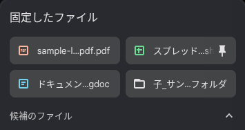 Chromebook のトートで「固定したファイル」を表示の画像