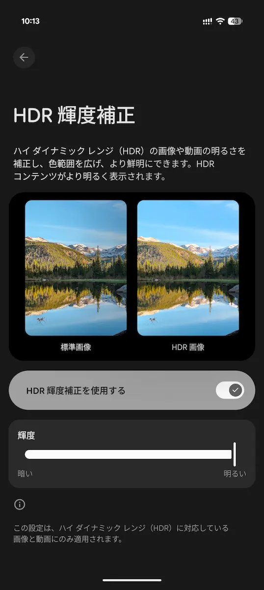 Pixel 向け Android 16 QPR2 で導入された「HDR 輝度補正のスライダー」設定のスクリーンショット