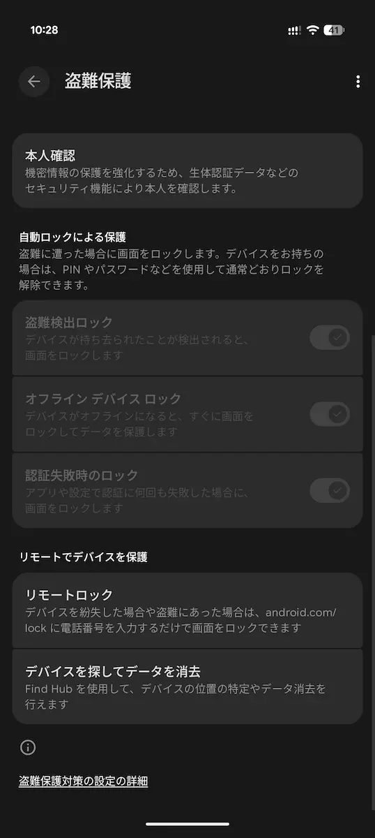 Pixel 向け Android 16 QPR2 で導入された「盗難保護」設定のスクリーンショット