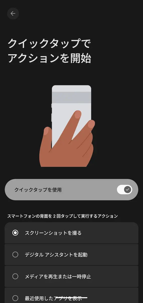 Google Pixel の「クイックタップ」の設定画面のスクリーンショット