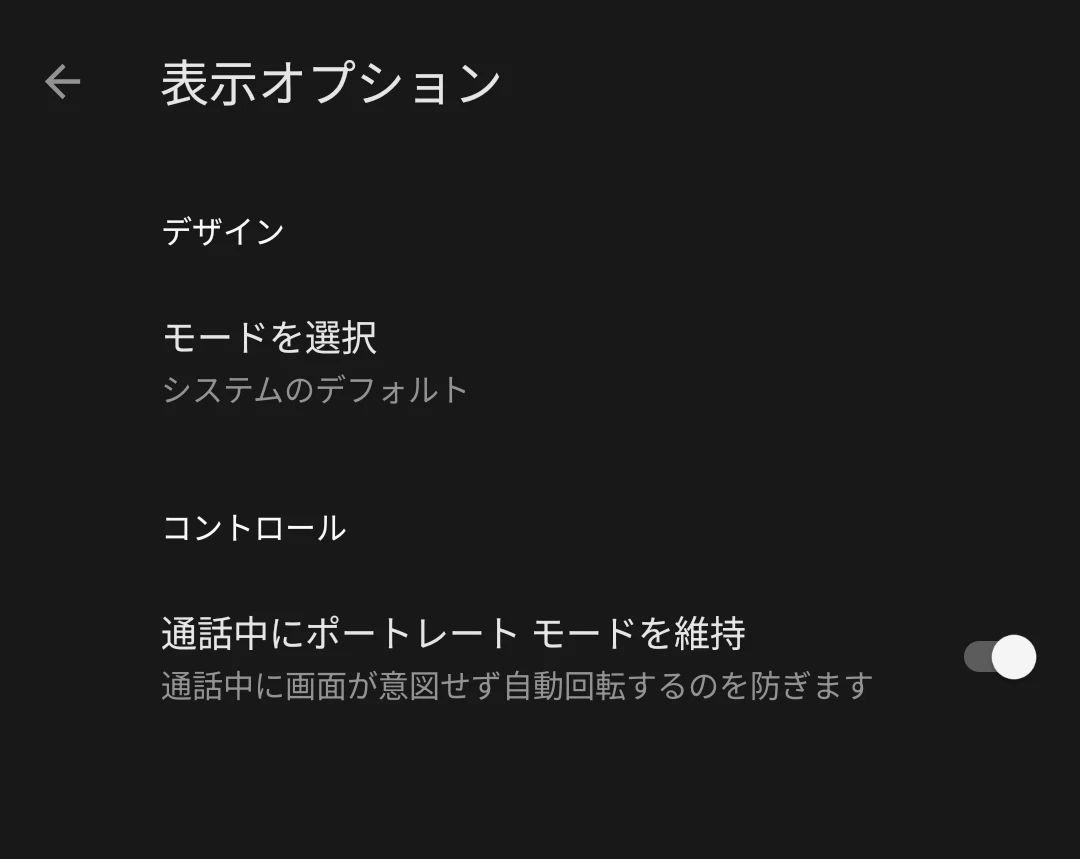Pixel スマートフォンの Google 電話アプリに新しく追加された「通話中にポートレートモードを維持」の設定トグルのスクリーンショット