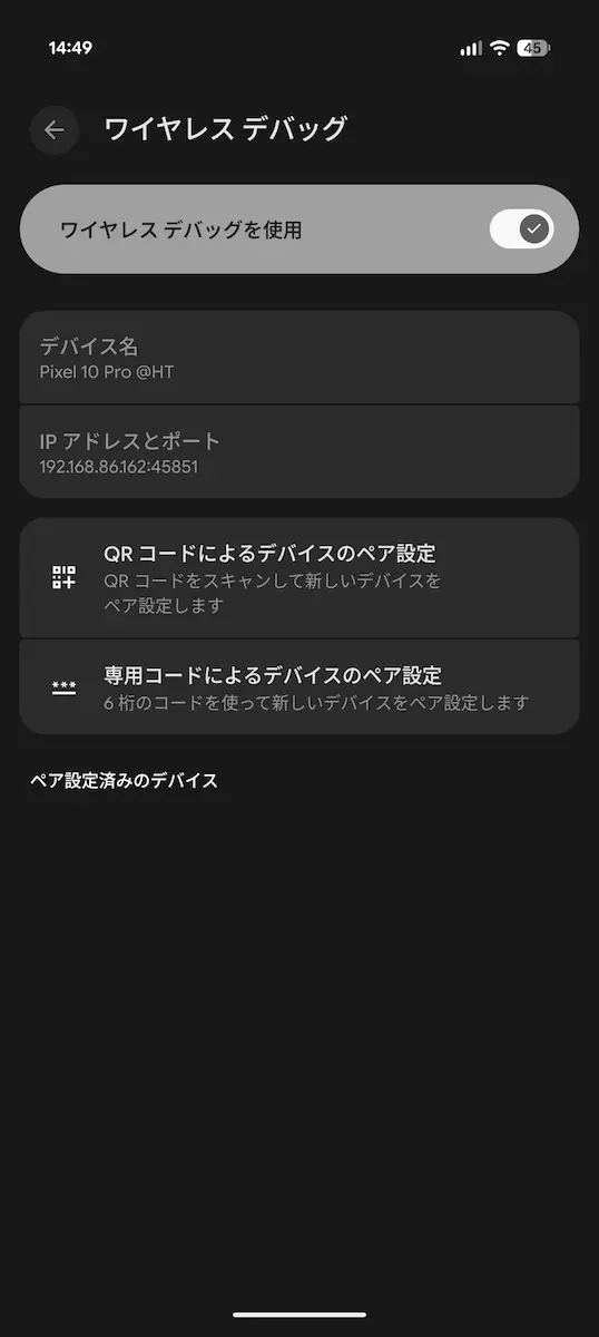 Google Pixel の開発者モードで「ワイヤレスデバッグ」をオンにした様子