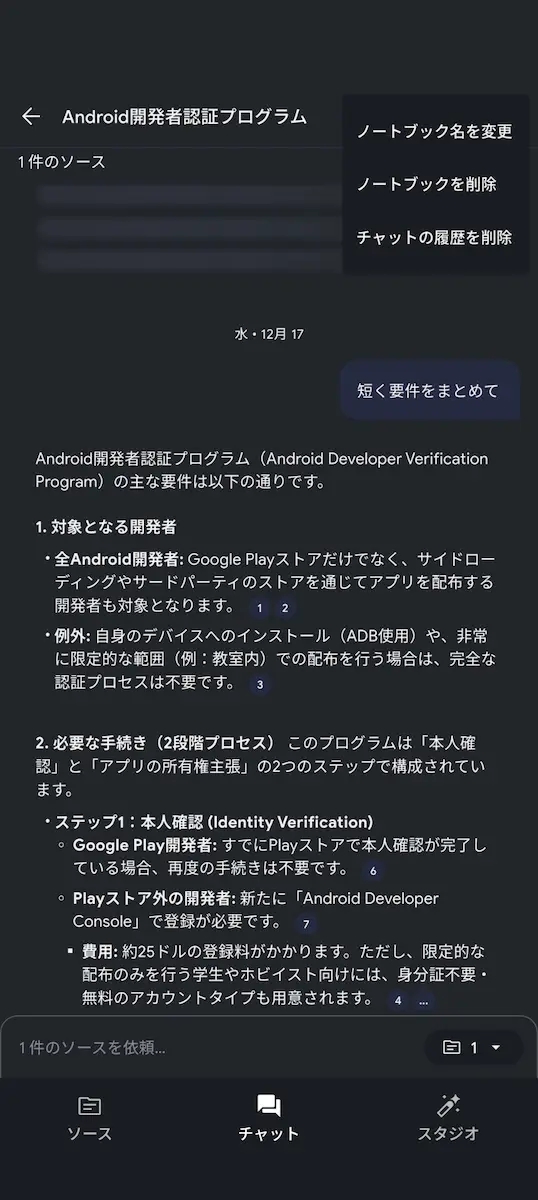 モバイル版 NotebookLM のチャット画面