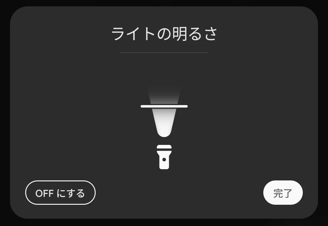 Google Pixel のクイック設定タイルに追加された新しい「ライトの明るさ」を調整するためのダイアログのスクリーンショット