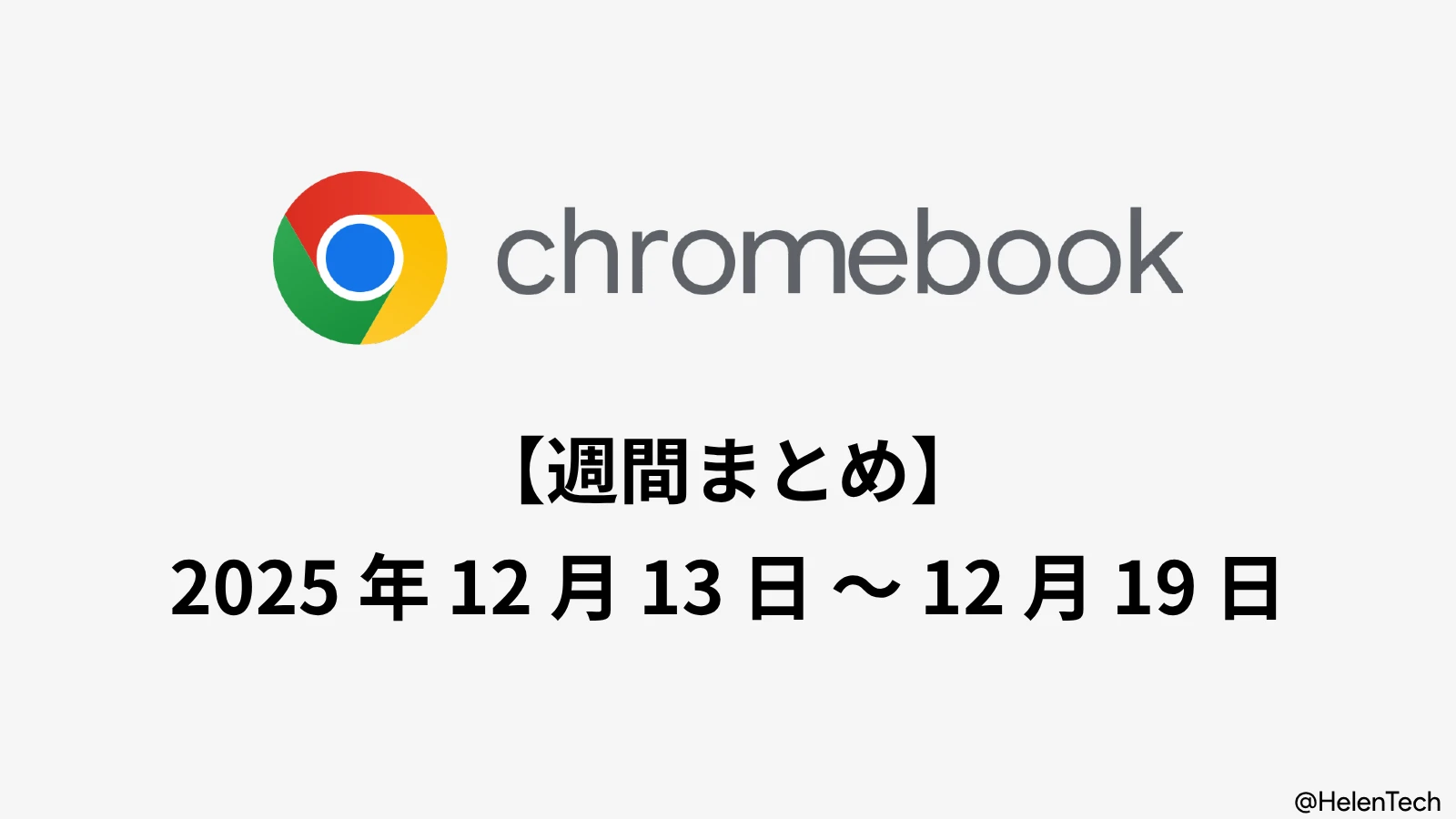Chromebook 週間まとめ (12/19週): ChromeOS 143 展開と ASUS 新機種発売など